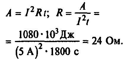 Рассчитайте сопротивление электрической плитки если она при силе тока 5а на 30 мин потребляет 1080 к