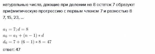 Найти 6-й член последовательности натуральных чисел, при делении на 8 остаток 7.