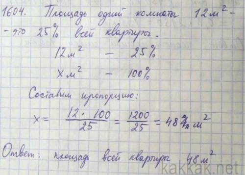 №1604. площадь одной комнаты 12 квадратных метров, и она составляет 25% площади всей квартиры. найди