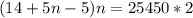 (14+5n-5)n=25450*2