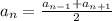 a_n = \frac{a_{n-1}+a_{n+1}}{2}