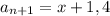 a_{n+1} = x + 1,4