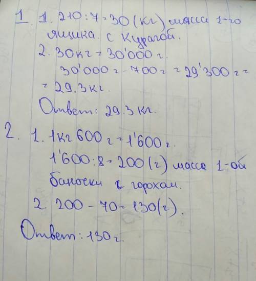 1: масса 7 одинаковых коробок с бананами равна 210 кг. масса пустого ящика 700 г. чему ранва масса к