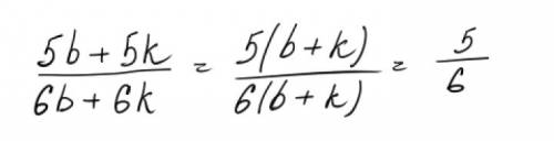 Сократить дробь в числителе 5b+5k , а в знаменателе 6b+6k