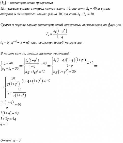 Впрогрессий сумма первых четырёх членов равна 40 ,а сумма второго и четвёртого членов равна 30 найди
