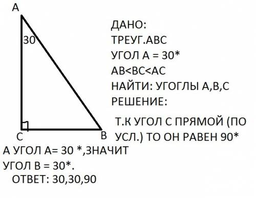 Δabc ab≤bc≤ac найти ∠a ∠b ∠c если один из углов прямой а другой30°