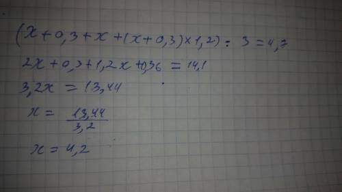 Решить уравнение (x+0,3+x+(x+0,3)×1,2)÷3=4,7