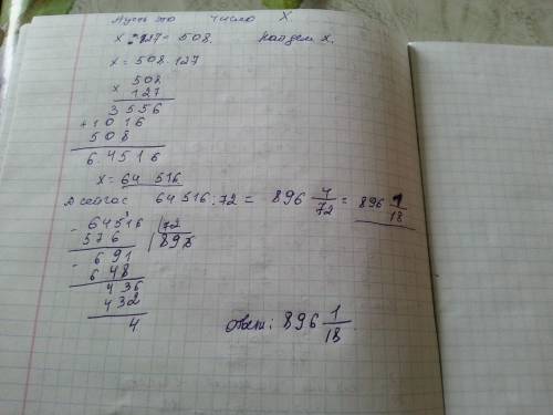 Одно число разделили и на 127,и на 72.значение пеового частного равно 508.чему равно значение второг