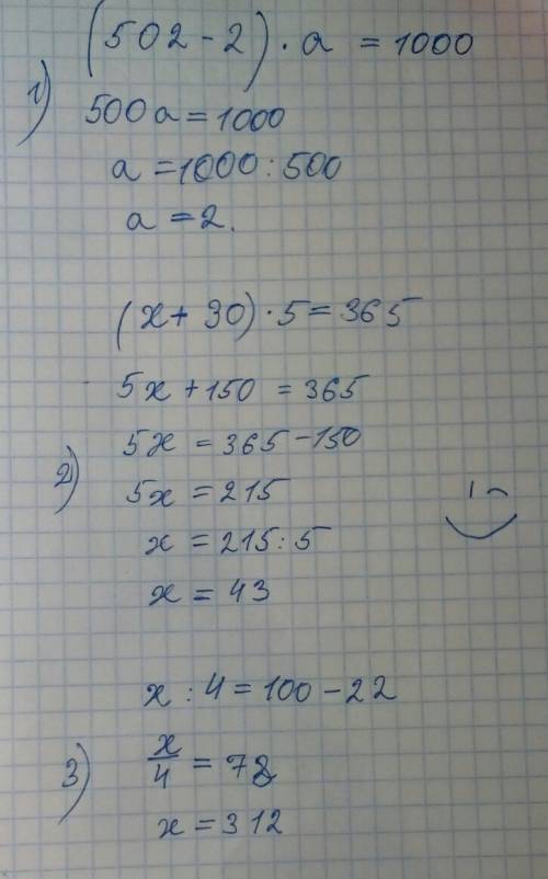 Реши уравнения (502-2 )×а=1000 (х+30)×5=365 ×÷4=100-22