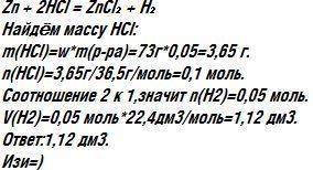 В73 г соляной кислоты с массовой долей 5% поместили избыток цинка. вычислите объём выделившегося газ