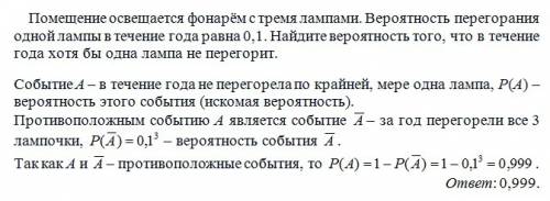 Помещение освещается фонарём с тремя лампами. вероятность перегорания одной лампы в течение года рав