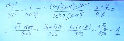 Срешением x²-y²/3x²·x/3x-3y x=√3 y=√192