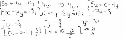 Решите систему уравнений: 5х+4у=10 5х-3у=13