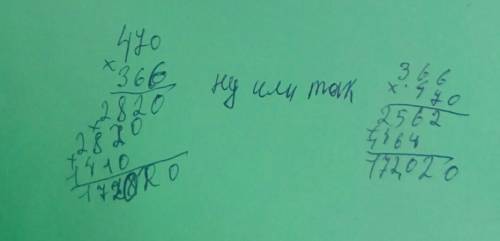 Решите пример. 470 умножить на 366. в столбик множетели можно менять местами при необходимости.