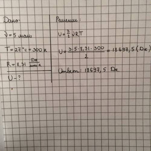Определите внутреннюю энергию идеальноно газа взятого в количестве 5 молей прис температуре 27 граду