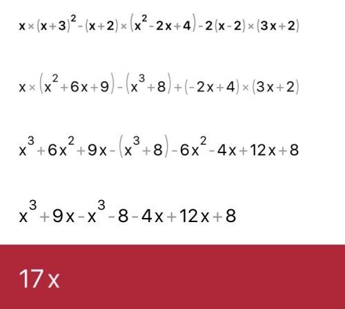 Решите уравнение x(x+3)^2-(x+2)(x^2-2x+4)-2(x-2)(3x+2)