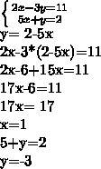 Решить методом сложения: 5×+у-7=0 х-3у-11=0