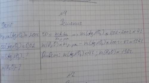 1. найдите массы нитрата серебра и воды, необходимые для приготовления 200г 2% раствора нитрата сере