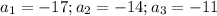 a_1=-17;a_2=-14;a_3=-11