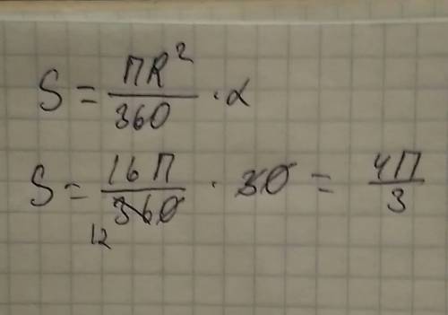Найдите площадь кругового сектора радиуса 4 см,если его центральный угол равен 30 градусов