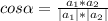 cos \alpha = \frac{a_1*a_2}{|a_1|*|a_2|}