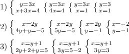 1) \left \{ {{y=3x} \atop {x+3x=4}} \right. \left \{ {{y=3x} \atop {4x=4}} \right. \left \{ {{y=3x} \atop {x=1}} \right. \left \{ {{y=3} \atop {x=1}} \right. \\ \\ 2) \left \{ {{x=2y} \atop {4y+y=-5}} \right. \left \{ {{x=2y} \atop {5y=-5}} \right. \left \{ {{x=2y} \atop {y=-1}} \right. \left \{ {{x= -2} \atop {y=-1}} \right. \\ \\ 3) \left \{ {{x=y+1} \atop {2y+2+y=5}} \right. \left \{ {{x=y+1} \atop {3y=5-2}} \right. \left \{ {{x=y+1} \atop {3y=3}} \right.