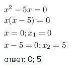 Решение неполных квадратных уравнений. х^2-5х=0