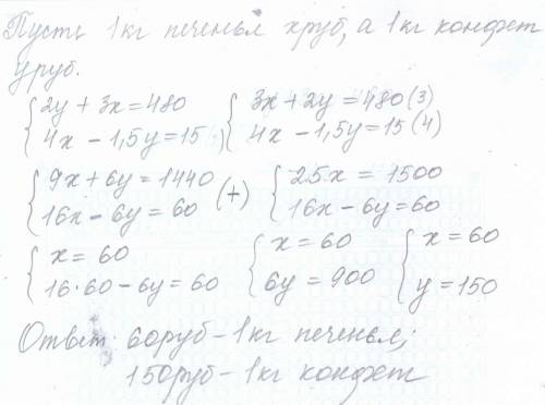 За 2кг конфет и 3 кг печенья заплатили 480руб .сколько 1 кг печенья и 1 кг конфет если 2кг конфет де