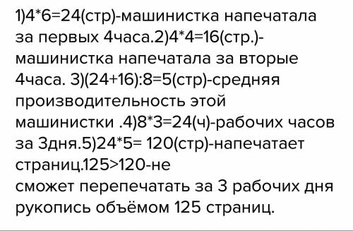 Первые 4 часа машинистка печатала по 6 страниц текста в час, а в следующие 4 часа по 4 страницы текс