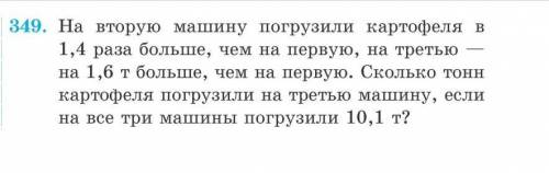 На вторую машину погрузили картофеля в 1.4 раза больше,чем на первую,а на третью на 1,6 тонн больше,