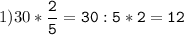 1) 30 * \tt\displaystyle\frac{2}{5} = 30 : 5 * 2 = 12