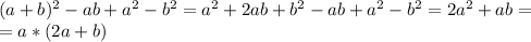 (a+b)^2-ab+a^2-b^2=a^2+2ab+b^2-ab+a^2-b^2=2a^2+ab= \\ =a*(2a+b)