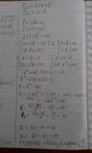 Периметр прямокутника дорівнює 120 см, а його площа - 500 см2.знайди сторони прямокутника