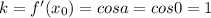 k=f'(x_0)=cos a=cos 0=1