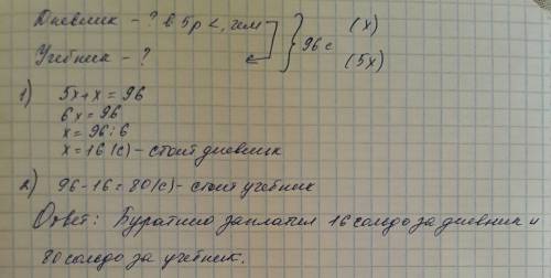 Записать краткую запись вот сама : буратино заплатил за дневник и учебник арифметика 96 сольдо, пр