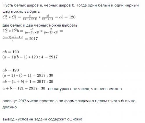 Вящике лежат белые и чёрные шары.известно что выбрать один белый и один чёрный можно а 2 белых и 2 ч