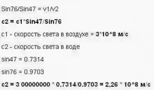 Световой луч переходит из воздуха в воду. угол падения 76 градусов, угол преломления 47 градусов, оп