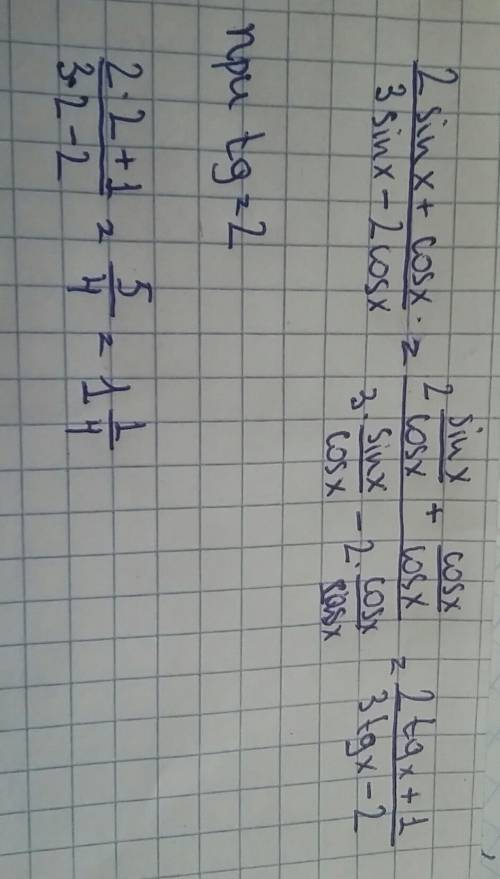 Найдите (2sinx+cosx)/(3sinx-2cox) если tgx=2