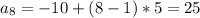 a_8=-10+(8-1)*5=25