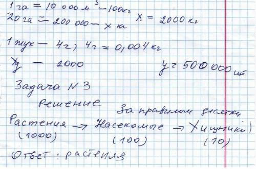 На картофельном поле площадью 20 га живут колорадские жуки. биомасса картофеля на 1 га равна 100кг.