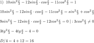 1)\; \; 10sin^2 \frac{x}{3} -12sin \frac{x}{3} \cdot cos\frac{x}{3} -11cos^2\frac{x}{3} =1\\\\ 10sin^2\frac{x}{3}-12sin \frac{x}{3} \cdot cos\frac{x}{3} -11cos^2\frac{x}{3}=sin^2\frac{x}{3} +cos^2\frac{x}{3} \\\\9sin^2 \frac{x}{3} -12sin \frac{x}{3}\cdot cos \frac{x}{3} -12cos^2 \frac{x}{3} =0\; |:3cos^2 \frac{x}{3} \ne 0\\\\3tg^2 \frac{x}{3} -4tg\frac{x}{3} -4=0\\\\D/4=4+12=16