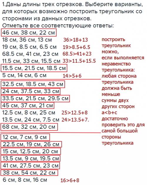 1.даны длины трех отрезков. выберите варианты, для которых возможно построить треугольник со сторона