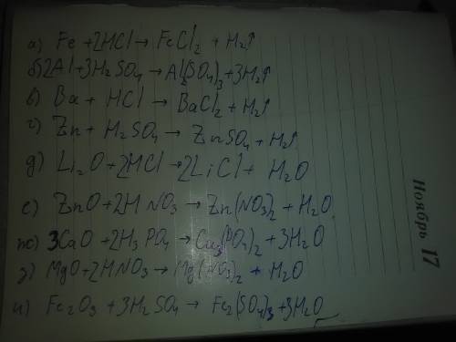 Закончите уравнение реакций а)fe+hci= б)ai+h2so4= в)ba+hci= с) zn+h2so4= д)li2o+hci= е)zno+hno3= ж)c