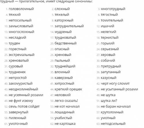 Подбери как можно больше синонимов к словам: трудный , лёгкий.