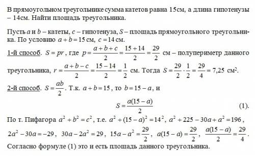 Впрямоугольном треугольнике сумма катетов равна 15см, а длина гипотенузы - 14см. найти площадь треуг