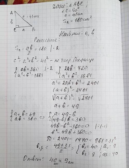 Гипотенуза прямоугольного треугольника равна 41 см, а его площадь равна 180 см в квадрате. найдите к