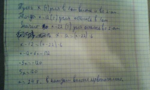 Вдвух грузовиках вагонах было поровну угля.когда из 1 выгрузили 12т угля, а из 2 - 22т , то в первом