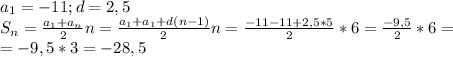 a_1=-11;d=2,5\\S_n=\frac{a_1+a_n}{2}n=\frac{a_1+a_1+d(n-1)}{2}n=\frac{-11-11+2,5*5}{2}*6=\frac{-9,5}{2}*6=\\=-9,5*3=-28,5