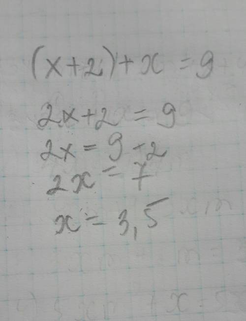 (x+2)+x=9 решите быстрей! найти корень уравнения