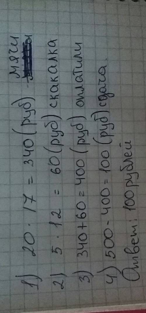 Для садика купили 20 мячей по 17 рублей и 5 скакалок по 12 рублей сколько сдачи получили с 500 рубле